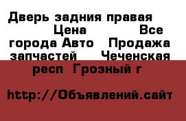 Дверь задния правая Hammer H3 › Цена ­ 9 000 - Все города Авто » Продажа запчастей   . Чеченская респ.,Грозный г.